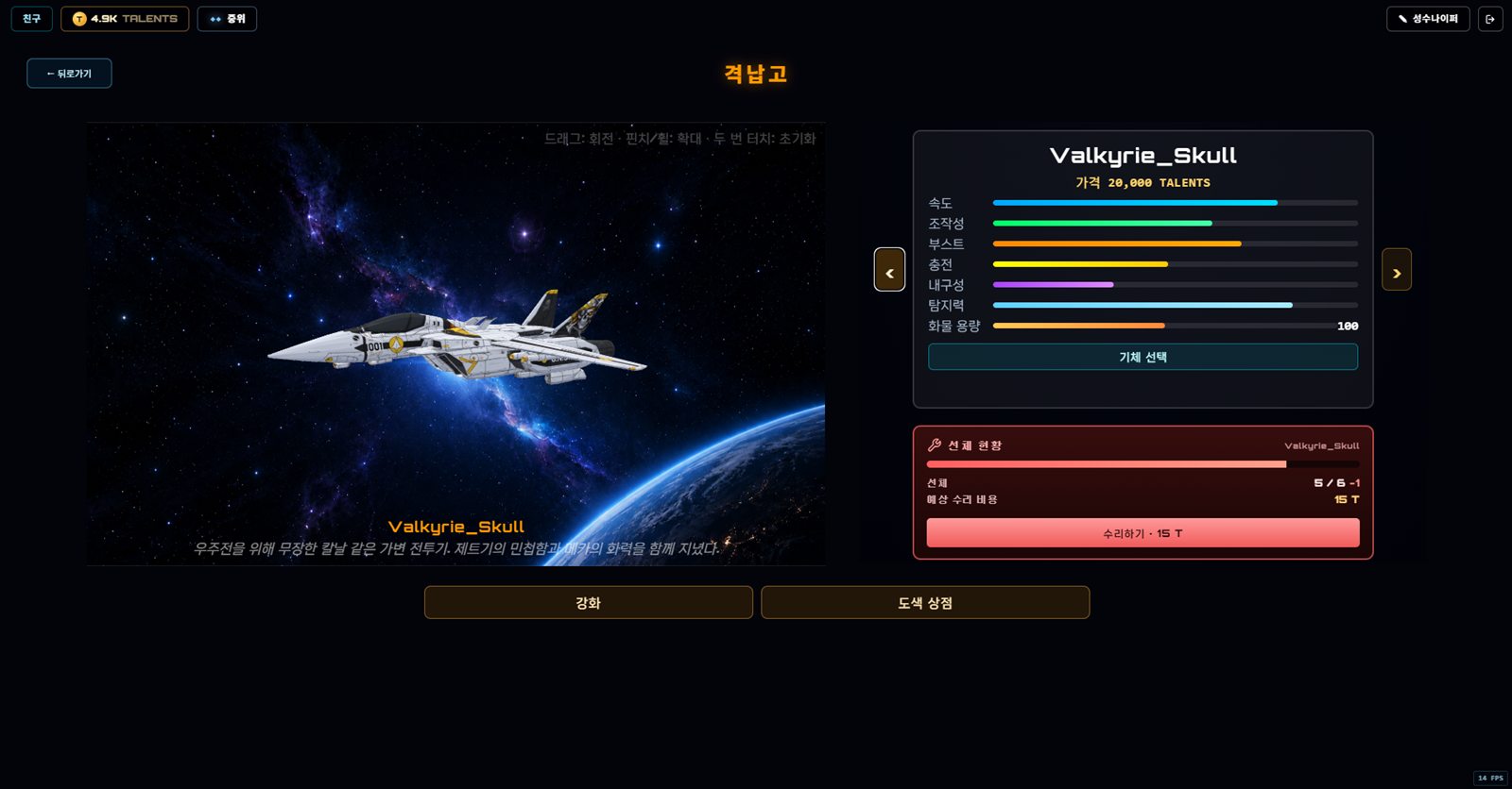 Valkyrie Skull 기체의 성능과 선체 상태를 확인하는 격납고