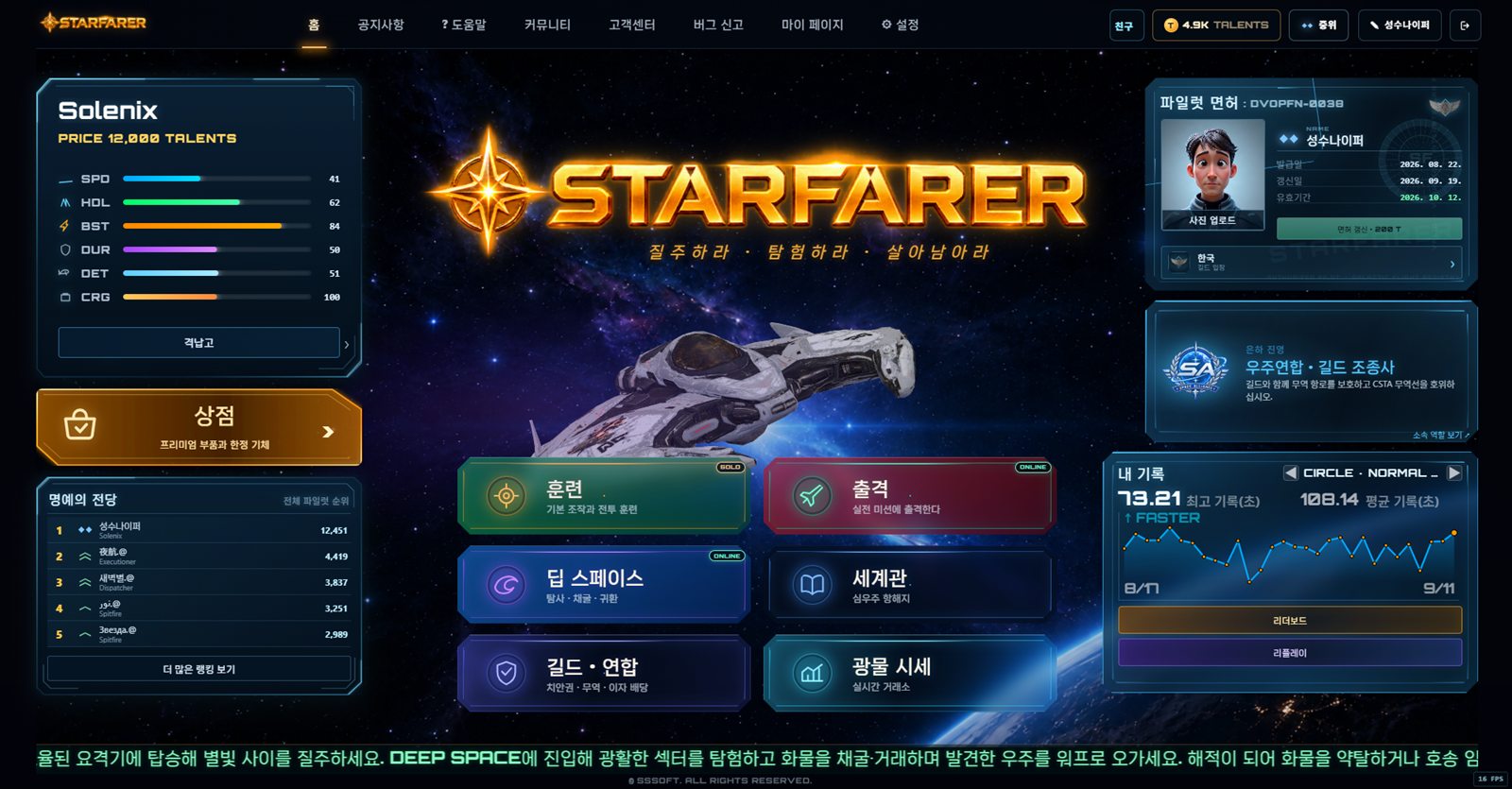 STARFARER 메인 화면과 출격, 딥스페이스, 세계관 메뉴